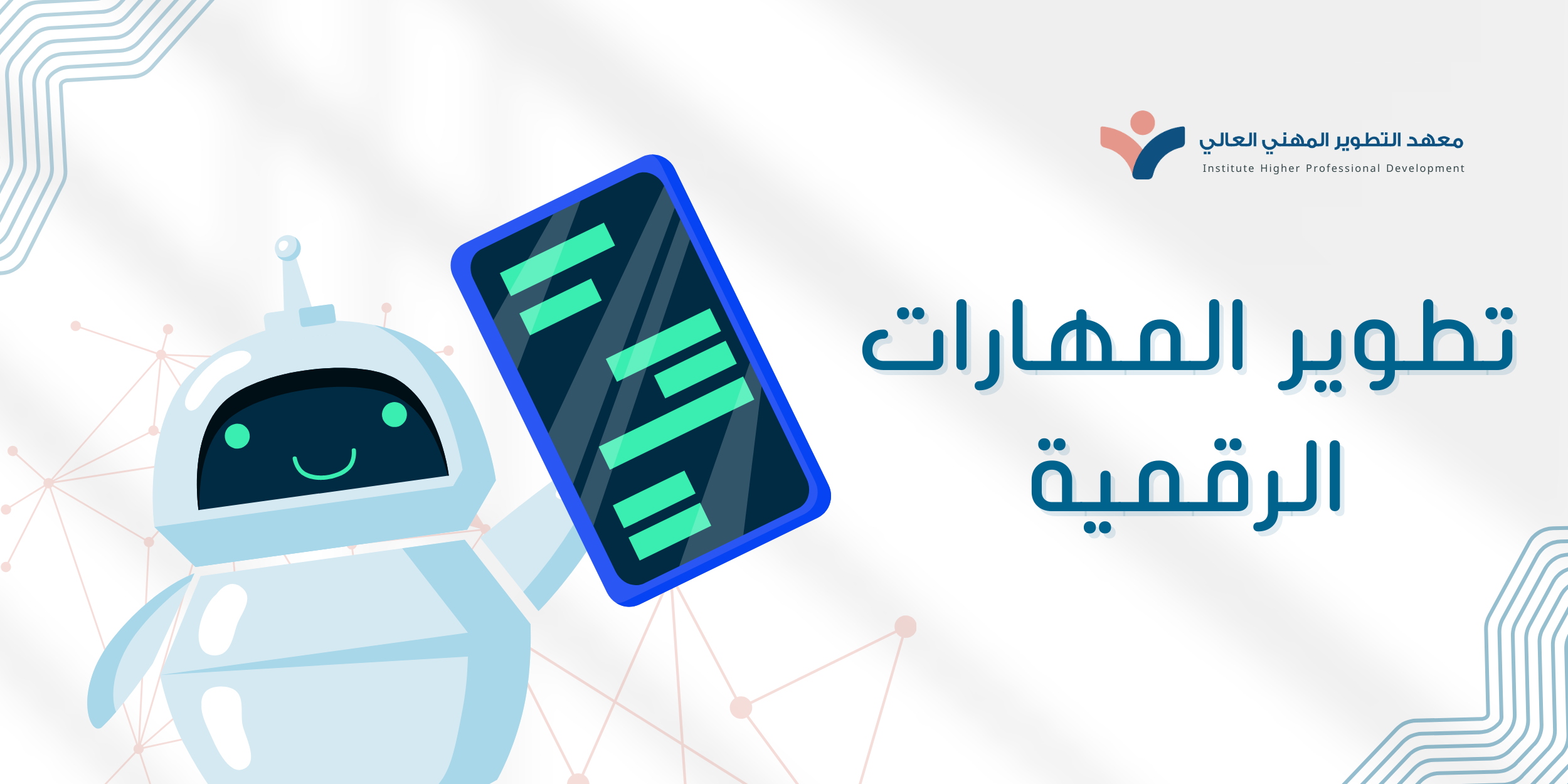 تطوير المهارات الرقمية